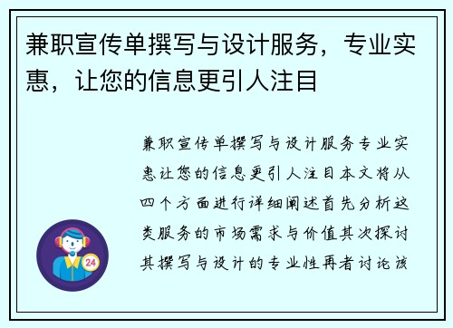 兼职宣传单撰写与设计服务，专业实惠，让您的信息更引人注目