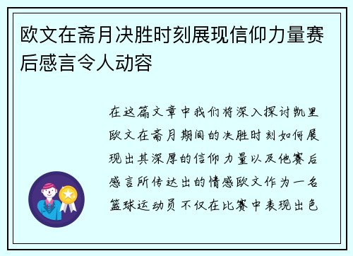 欧文在斋月决胜时刻展现信仰力量赛后感言令人动容