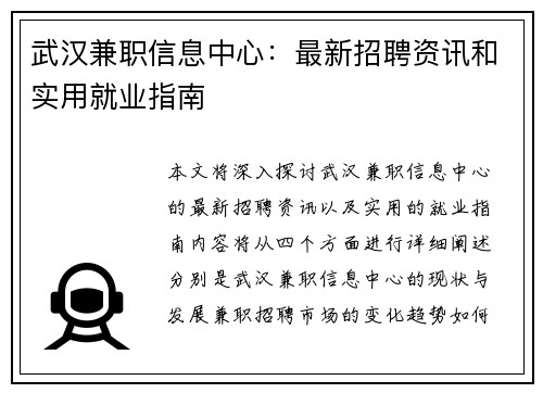 武汉兼职信息中心：最新招聘资讯和实用就业指南