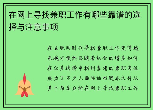 在网上寻找兼职工作有哪些靠谱的选择与注意事项