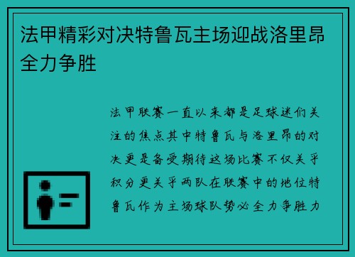 法甲精彩对决特鲁瓦主场迎战洛里昂全力争胜