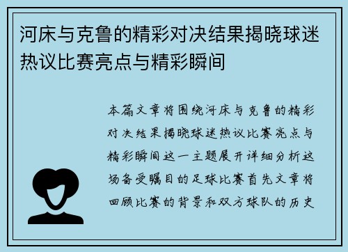 河床与克鲁的精彩对决结果揭晓球迷热议比赛亮点与精彩瞬间