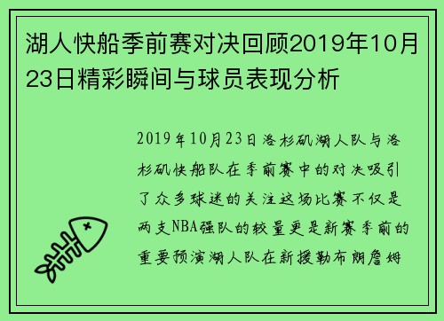 湖人快船季前赛对决回顾2019年10月23日精彩瞬间与球员表现分析