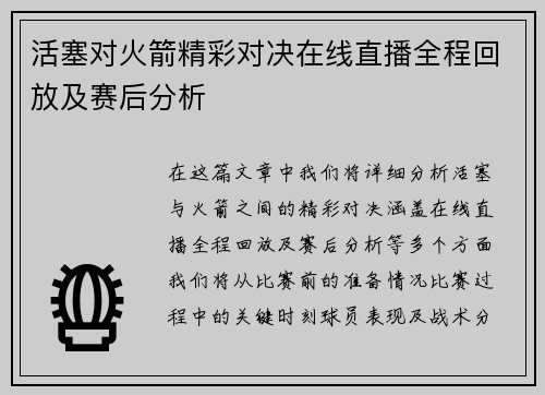 活塞对火箭精彩对决在线直播全程回放及赛后分析