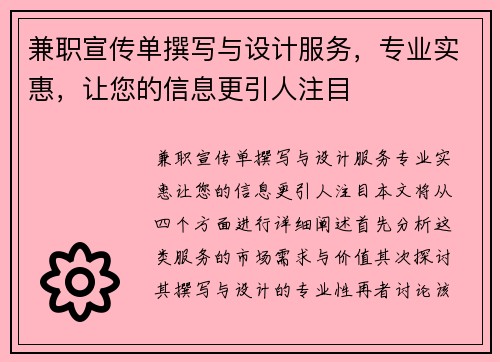 兼职宣传单撰写与设计服务，专业实惠，让您的信息更引人注目