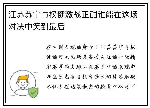 江苏苏宁与权健激战正酣谁能在这场对决中笑到最后
