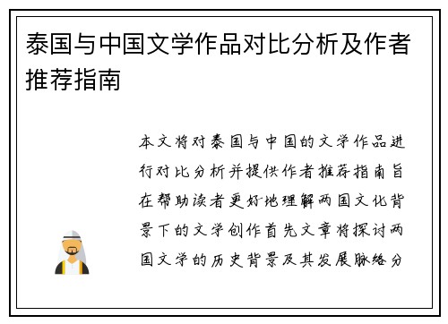 泰国与中国文学作品对比分析及作者推荐指南