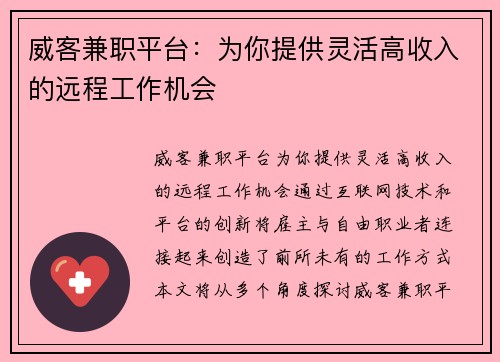 威客兼职平台：为你提供灵活高收入的远程工作机会