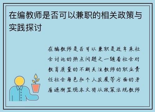 在编教师是否可以兼职的相关政策与实践探讨