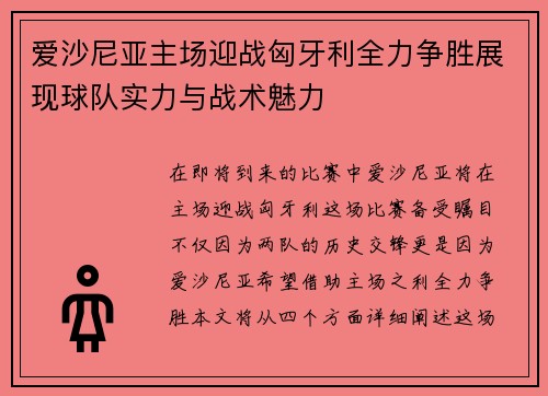 爱沙尼亚主场迎战匈牙利全力争胜展现球队实力与战术魅力