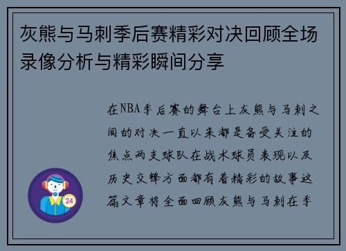 灰熊与马刺季后赛精彩对决回顾全场录像分析与精彩瞬间分享