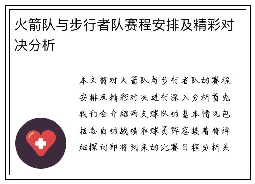 火箭队与步行者队赛程安排及精彩对决分析