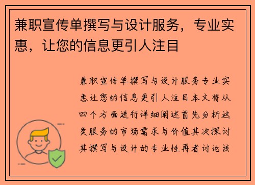 兼职宣传单撰写与设计服务，专业实惠，让您的信息更引人注目