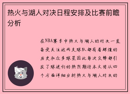 热火与湖人对决日程安排及比赛前瞻分析