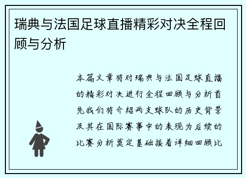 瑞典与法国足球直播精彩对决全程回顾与分析