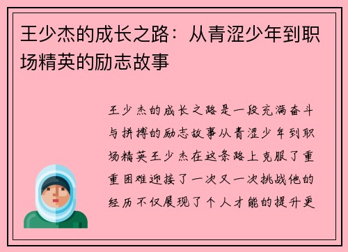 王少杰的成长之路：从青涩少年到职场精英的励志故事
