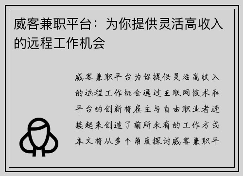 威客兼职平台：为你提供灵活高收入的远程工作机会