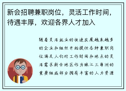 新会招聘兼职岗位，灵活工作时间，待遇丰厚，欢迎各界人才加入