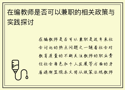 在编教师是否可以兼职的相关政策与实践探讨