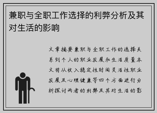 兼职与全职工作选择的利弊分析及其对生活的影响