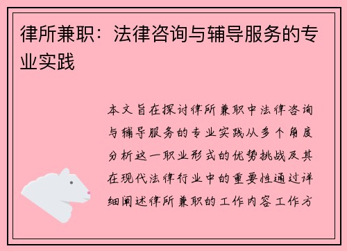 律所兼职：法律咨询与辅导服务的专业实践