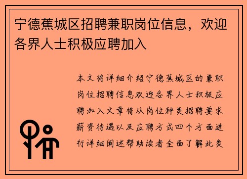 宁德蕉城区招聘兼职岗位信息，欢迎各界人士积极应聘加入