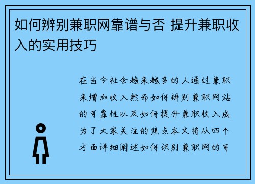 如何辨别兼职网靠谱与否 提升兼职收入的实用技巧