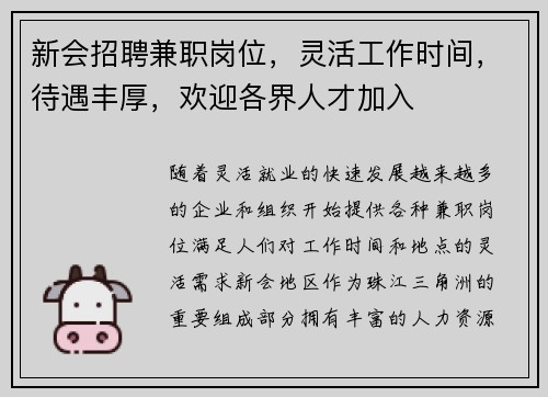 新会招聘兼职岗位，灵活工作时间，待遇丰厚，欢迎各界人才加入