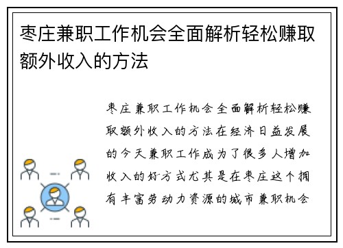 枣庄兼职工作机会全面解析轻松赚取额外收入的方法