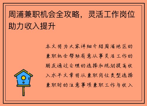 周浦兼职机会全攻略，灵活工作岗位助力收入提升