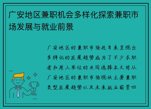 广安地区兼职机会多样化探索兼职市场发展与就业前景