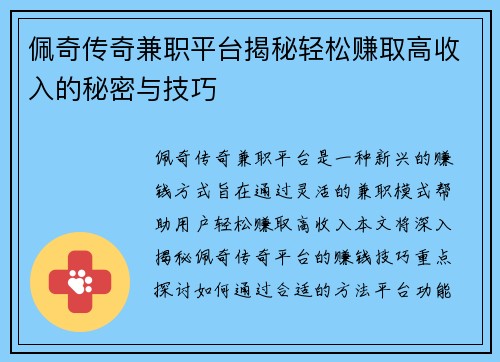 佩奇传奇兼职平台揭秘轻松赚取高收入的秘密与技巧