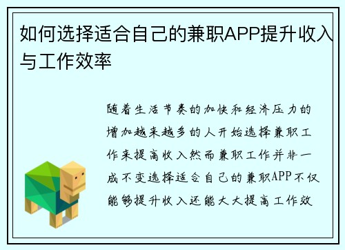 如何选择适合自己的兼职APP提升收入与工作效率