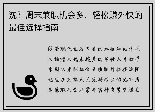 沈阳周末兼职机会多，轻松赚外快的最佳选择指南