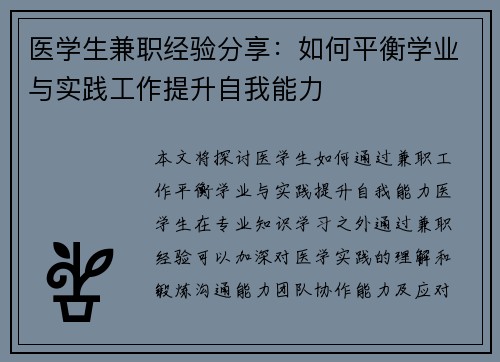 医学生兼职经验分享：如何平衡学业与实践工作提升自我能力