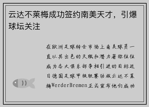 云达不莱梅成功签约南美天才，引爆球坛关注
