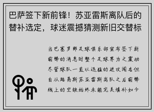 巴萨签下新前锋！苏亚雷斯离队后的替补选定，球迷震撼猜测新旧交替标志着新时代的加速度