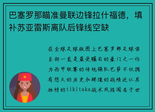 巴塞罗那瞄准曼联边锋拉什福德，填补苏亚雷斯离队后锋线空缺