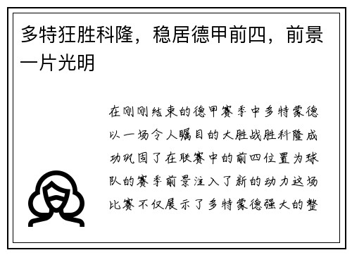 多特狂胜科隆，稳居德甲前四，前景一片光明