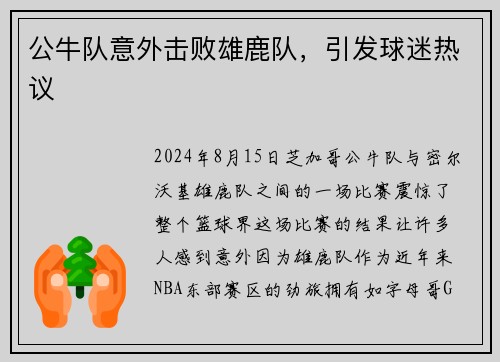 公牛队意外击败雄鹿队，引发球迷热议