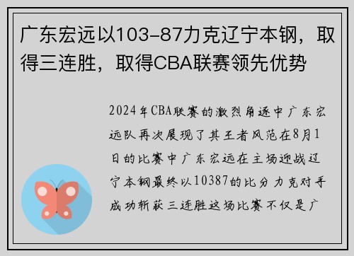 广东宏远以103-87力克辽宁本钢，取得三连胜，取得CBA联赛领先优势