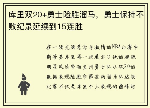 库里双20+勇士险胜溜马，勇士保持不败纪录延续到15连胜