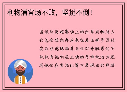 利物浦客场不败，坚挺不倒！
