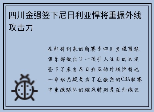 四川金强签下尼日利亚悍将重振外线攻击力