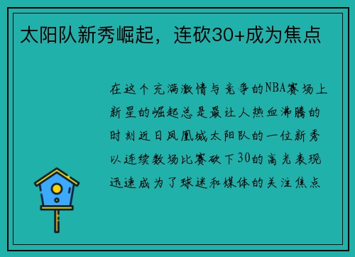 太阳队新秀崛起，连砍30+成为焦点