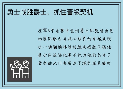 勇士战胜爵士，抓住晋级契机