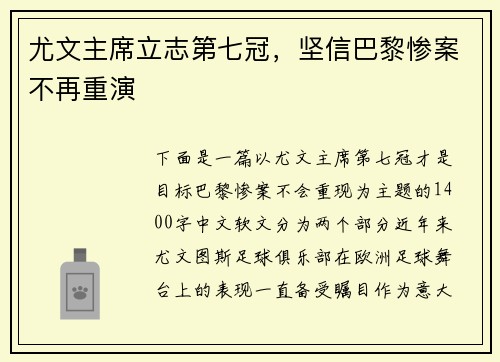 尤文主席立志第七冠，坚信巴黎惨案不再重演