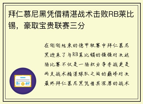 拜仁慕尼黑凭借精湛战术击败RB莱比锡，豪取宝贵联赛三分