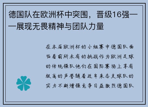 德国队在欧洲杯中突围，晋级16强——展现无畏精神与团队力量