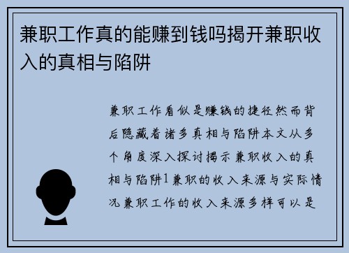兼职工作真的能赚到钱吗揭开兼职收入的真相与陷阱